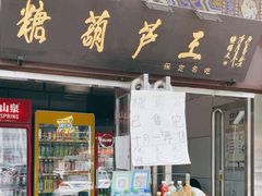 -糖葫芦王保定名吃(古莲花池店)