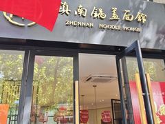 -镇南锅盖面馆(解放路店)