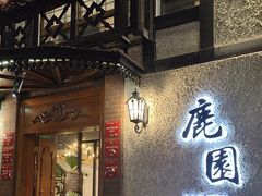 -鹿园 MOOSE(长宁店)