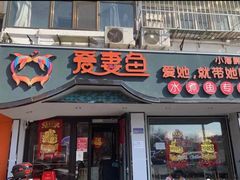 门面-爱妻鱼•老体北重庆水煮鱼•川菜(白云路店)