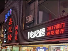 -鑫悦楼煎蟹·16年海鲜大排档