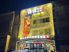 -钱锋炭缸烧烤(南湖大路总店)