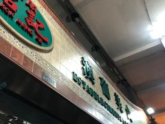 -妈阁铭记澳葡美食