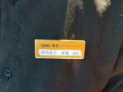 -300杯·和牛烧肉清酒专门店(廊里店)
