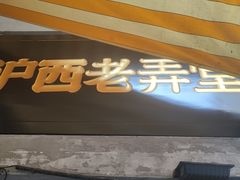-沪西老弄堂面馆(定西路店)