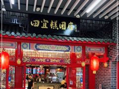门面-四宜糕团店(文峰城市广场店)