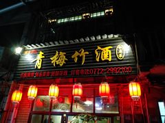 -青梅竹酒