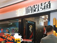 -千子脆皮烤鱼(罗斯福店)