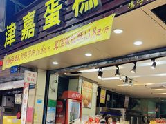 -津嘉蛋糕坊(西华路店)