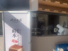 -崎本的店·专业酵种吐司(无锡万象汇店)