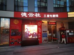 -德云社(三里屯店)