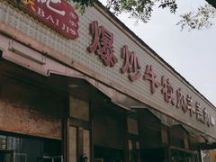 门面-白记爆炒牛犊肉羊羔肉·清真
