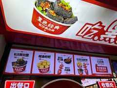 -黑色经典臭豆腐·湖南特产(坡子街特产局店)