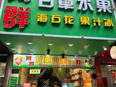 -阿群甘草水果
