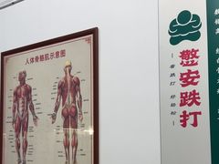 -憼安跌打·中医诊所(福田梅林店)