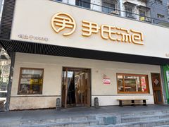 -尹氏汤包(朝天宫店)