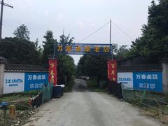 -天佑祥万春卤菜老店(芙蓉大道一段店)