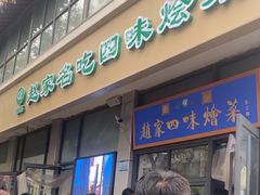 -赵家名吃四味烩菜(东大寺门食品街店)