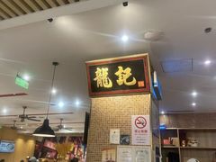 -龍记香港茶餐厅(久光百货店)