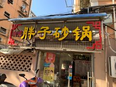 -南湖胖子砂锅(五福街店)