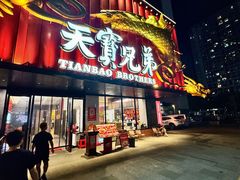 -天宝兄弟(前海壹方城店)