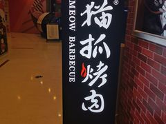 -猫爪爪原切自助烤肉(观音桥阳光世纪店)