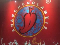 -山城辣妹子(定福庄店)