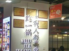 -蛙一刀·麻椒鱼火锅(金仙桥店)