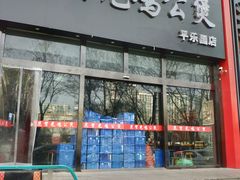 门面-范贤光鸡公煲(平乐园总店)