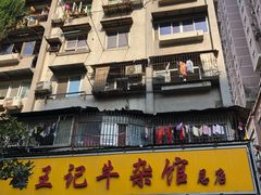 -江三王记牛杂馆(总店)