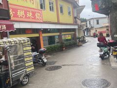 -三鄉濑粉·铭珠粥粉