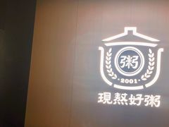 -如轩·海鲜砂锅粥·潮汕菜(一品天下店)