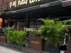 -半吨 Halfton&Friends(车公庙店)