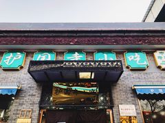 门面-护国寺小吃(东四店)