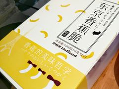 东京香蕉脆-好利来(奥林匹克购物广场店)