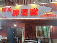 -邱氏胖泥鳅(大堰店)