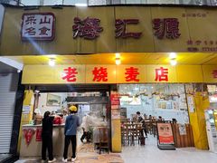-海汇源老烧麦店(东大街总店)