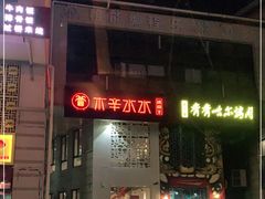 门面-贰重天冰煮羊自助火锅(东坝店)