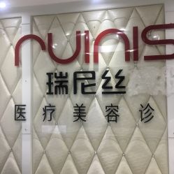 -瑞尼丝国际专业脱毛连锁