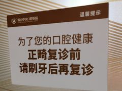 -佛山中大口腔医院·市二级口腔专科医院