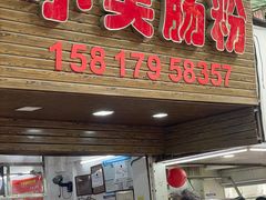 -小吴肠粉