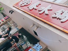 门面-春水锅贴·传统鲁菜(大明湖店)