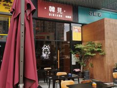 -韩见·韩式拌饭·炸鸡(石厦店)