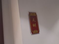 -便宜坊烤鸭店(科创店)