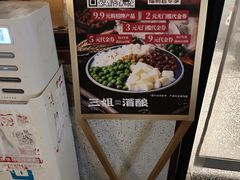 -三姐酒酿(老门东店)