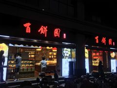 门面-百饼园(澳门路店)