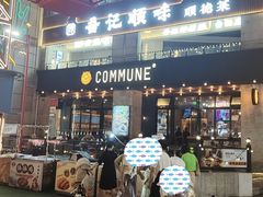 -COMMUNE幻师(上邦百汇城店)