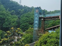 -巴倒烫陆派重庆火锅(南山店)