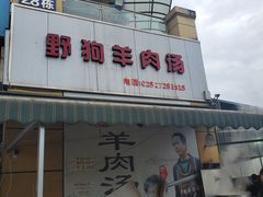 门面-野狗羊肉汤