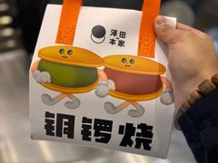 -泽田本家·铜锣烧(环贸店)